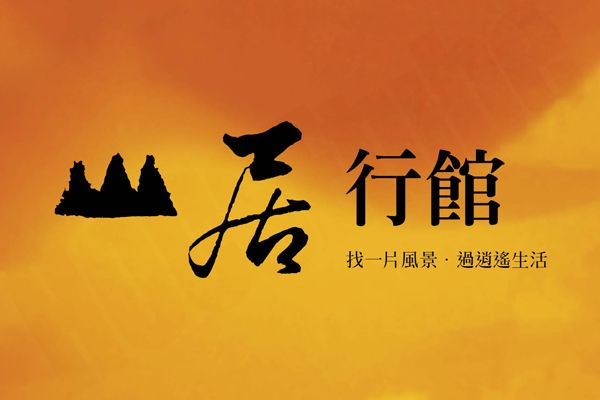 山居行館 720° 環景