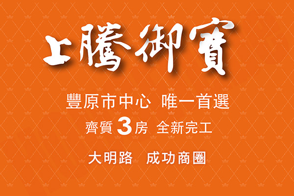 上騰御寶 台中買預售屋
