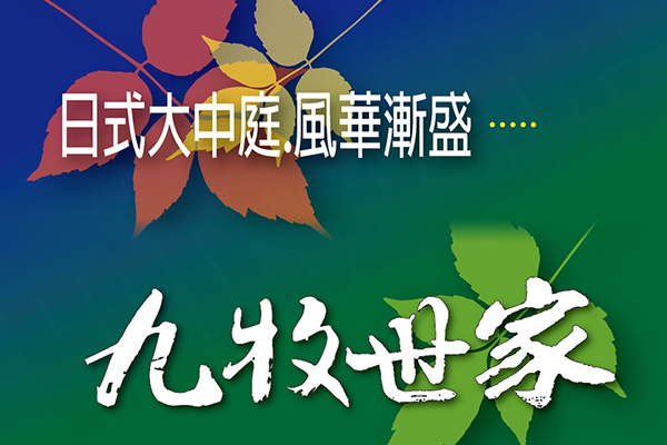 九牧世家 新竹預售屋