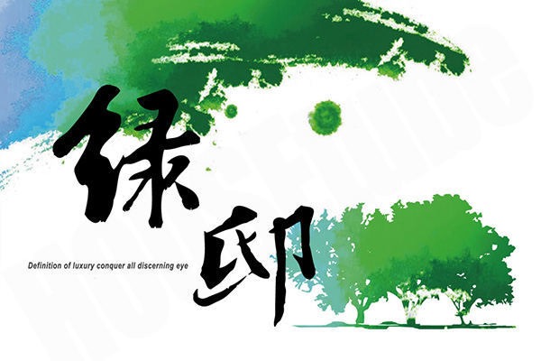 綠邸 綠邸
