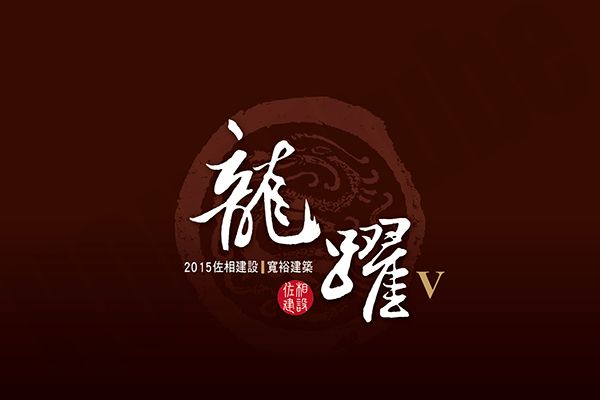 龍躍v 720° 環景