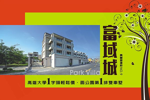 富域城NO.9 高雄買新屋