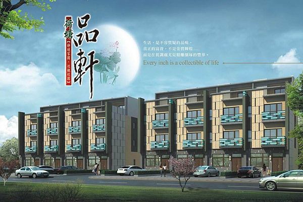 荷塘品軒 台北成屋
