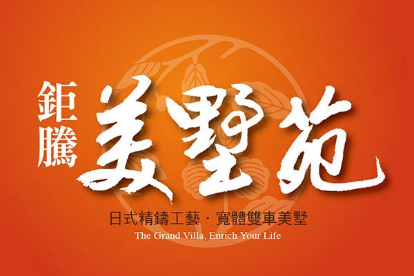 鉅騰美墅苑 鉅騰美墅苑