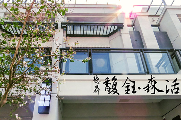 馥鈺森活 馥鈺森活