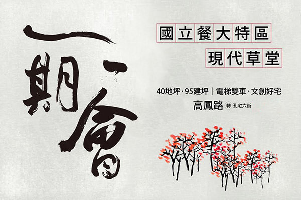 一期一會 高雄新成屋