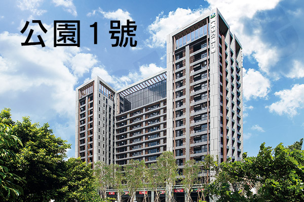 公園1號 新竹新建案查詢