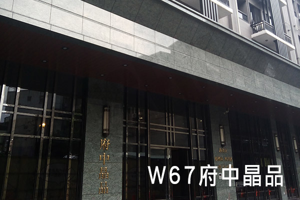 W67府中晶品 W67府中晶品