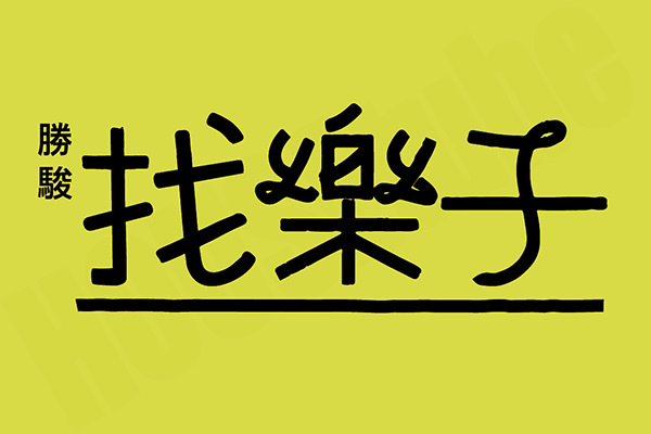 找樂子 桃園預售屋建案