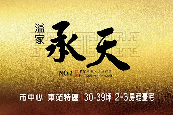 承天NO.2 新竹新建案