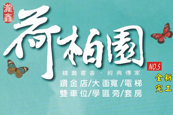 荷柏園NO.5 新竹新建案查詢
