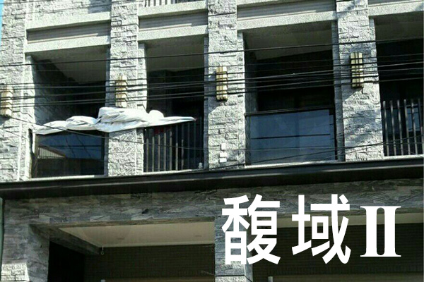馥域II 台中新成屋