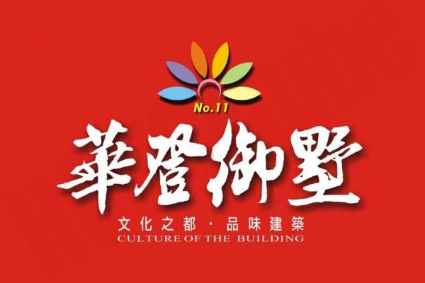 華登御墅 華登御墅