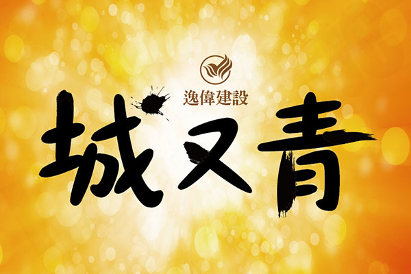 城又青 桃園新建案