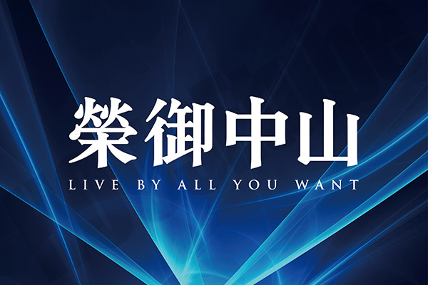 榮御中山 台北新建案