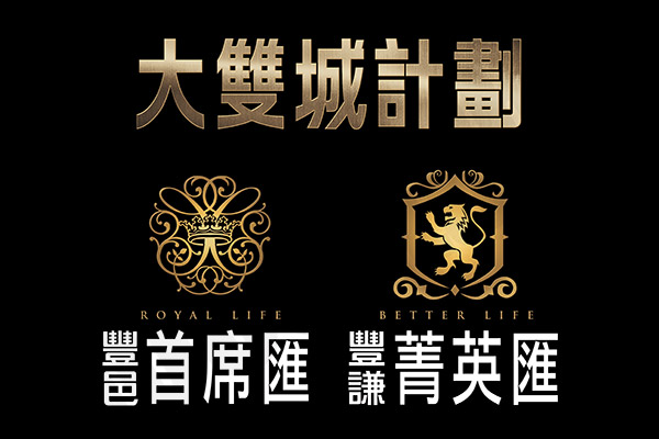 大雙城計畫-菁英匯 大雙城計畫-菁英匯