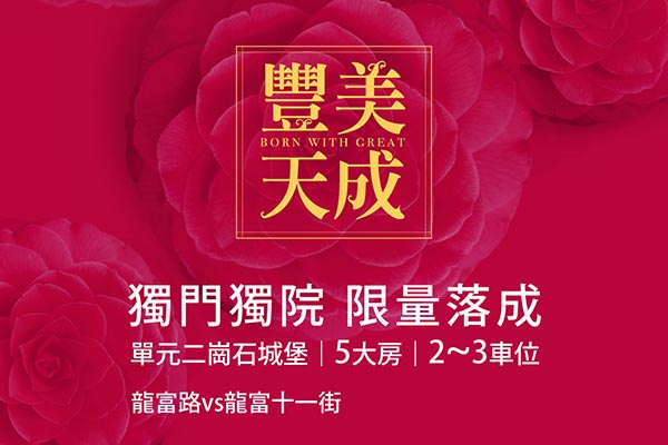 豐美天成 台中新建案