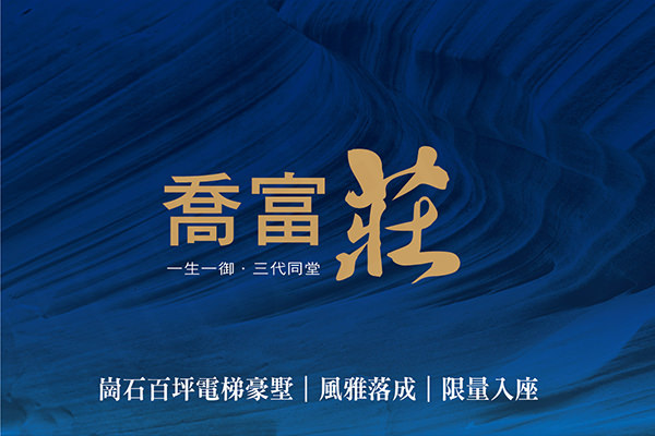 喬富莊 喬富莊