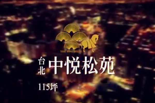 中悅松苑 台北預售屋資訊