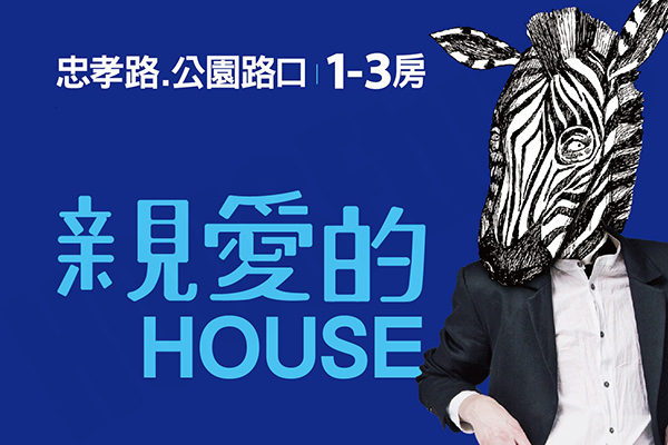 親愛的HOUSE 台北新建屋