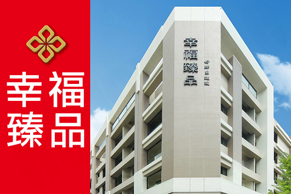 幸福臻品 幸福臻品