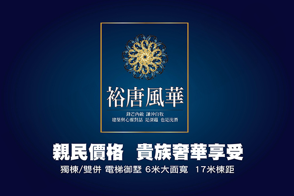 裕唐風華 台中新成屋