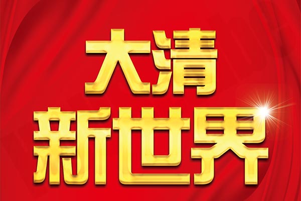 大清新世界 桃園預售屋資訊