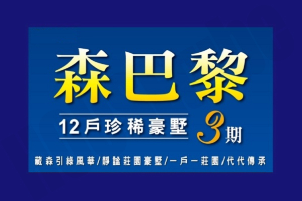 森巴黎3期 森巴黎3期