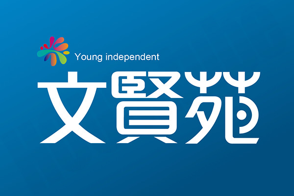 文賢苑 文賢苑