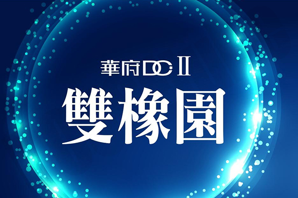 宜誠華府DCII-雙橡園 宜誠華府DCII-雙橡園