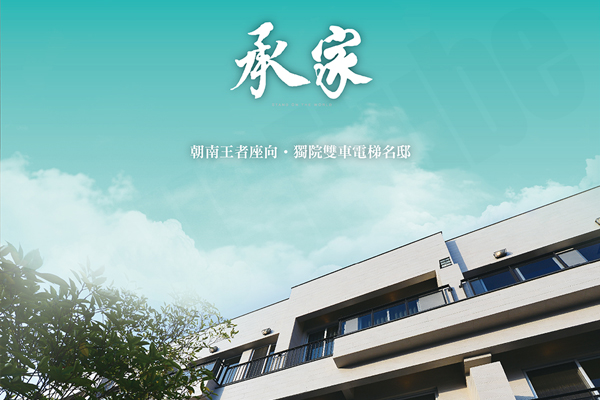 承家 台南新建案查詢