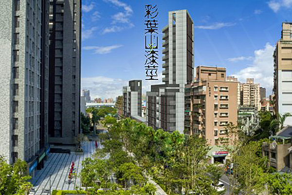 彩葉山漆莖 台北新建案