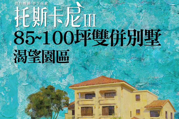 托斯卡尼3 桃園預售屋建案