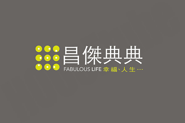 昌傑典典 新竹新成屋