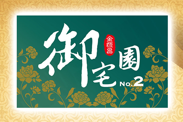 御宅園NO2 新竹新成屋