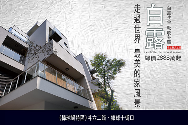 長笙新月3 白露 嘉義找房