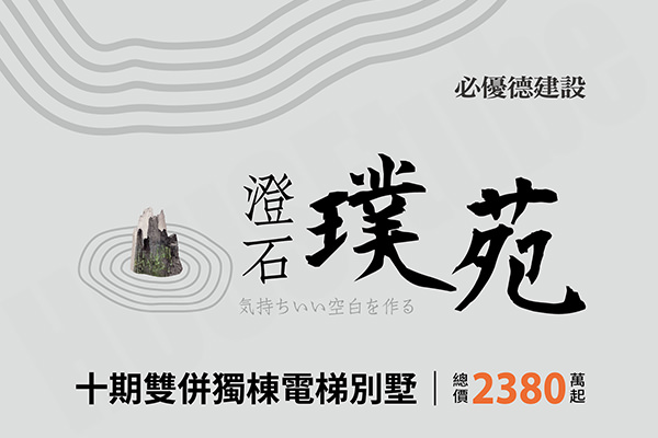 澄石璞苑 澄石璞苑