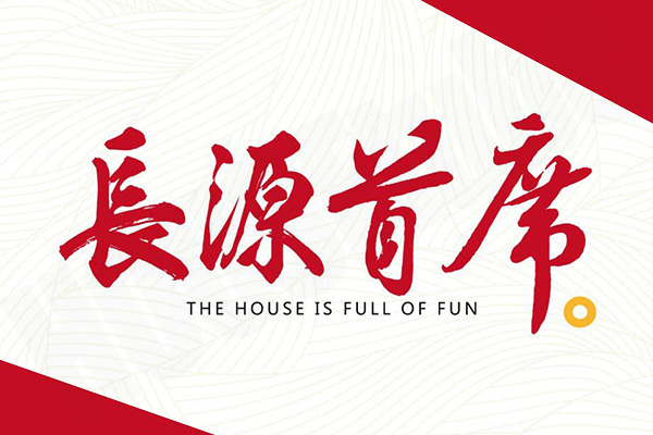 長源首席 長源首席