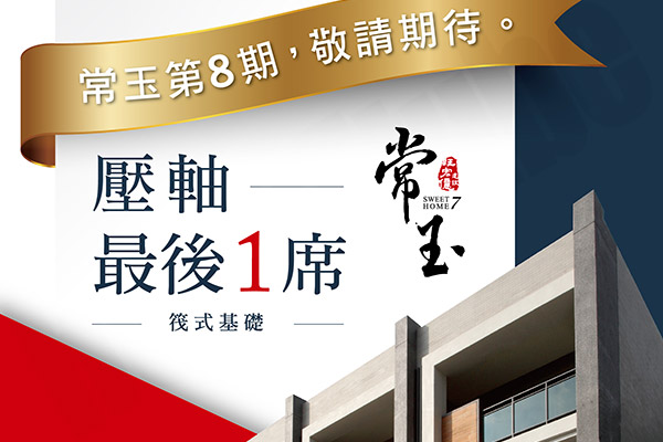 常玉7 嘉義新建案