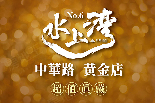 水上灣NO.6 水上灣NO.6