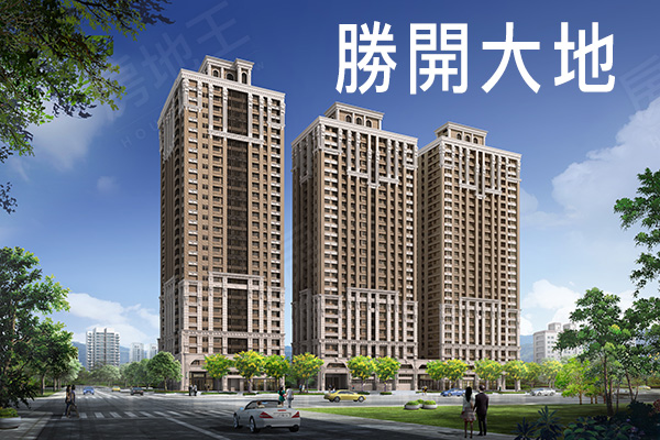 勝開大地 台北新建案