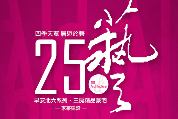 25藝 25藝