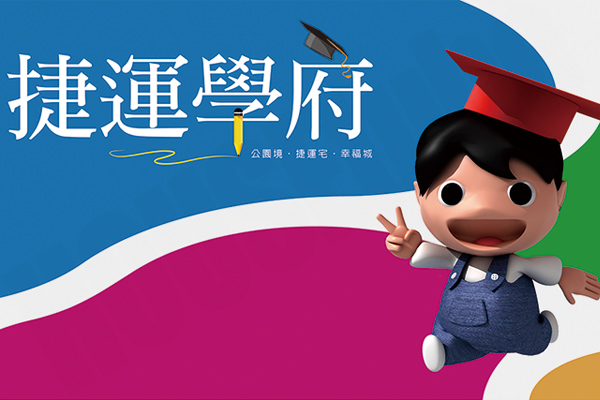 捷運學府 台北建案