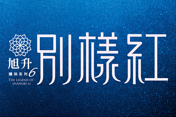 隱玥6別樣紅 桃園預售屋資訊