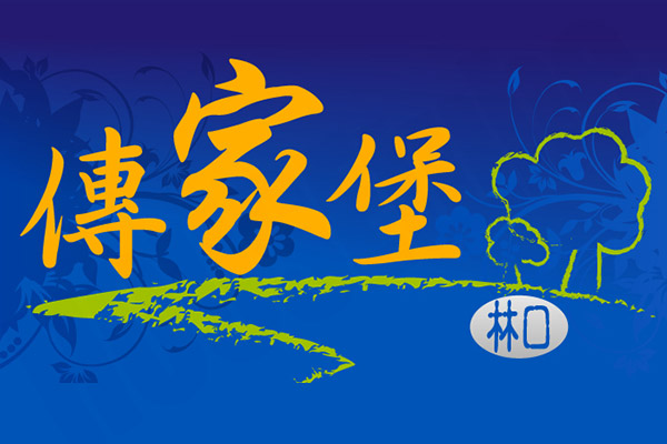 傳家堡 台北建案