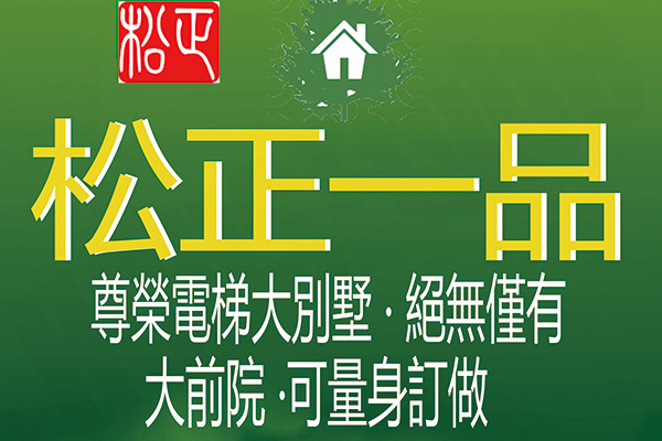 松正一品 新竹預售屋