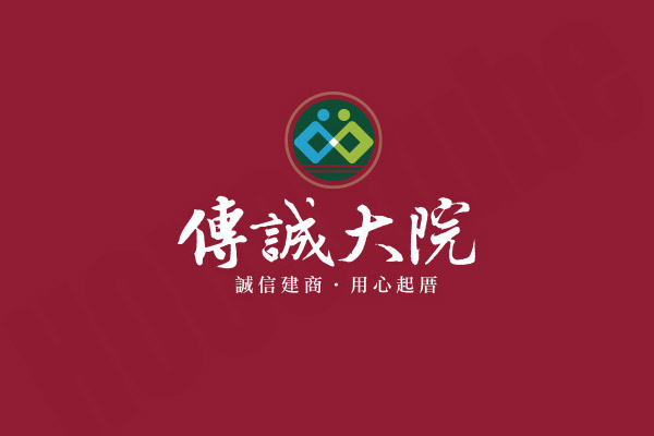 傳誠大院 傳誠大院