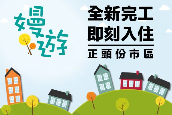 嫚遊 新竹新成屋