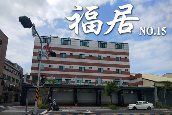 福居NO.15 台南預售屋