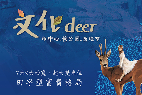文化deer 新竹新建案